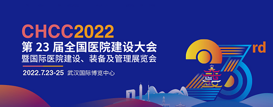 7月23-25日||龍新凈水誠邀您相約CHCC2022全國醫(yī)院建設(shè)大會(huì)