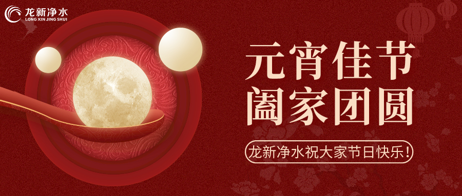 人間至味是團(tuán)圓丨龍新凈水祝大家元宵節(jié)快樂(lè)！