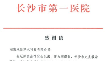 龍新凈水抗疫公益行動(dòng)收到來自長(zhǎng)沙市第一醫(yī)院的感謝信