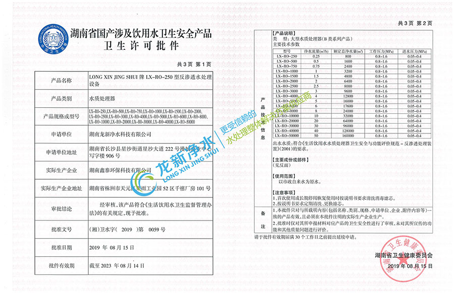 反滲透水處理設備-衛(wèi)生許可批件