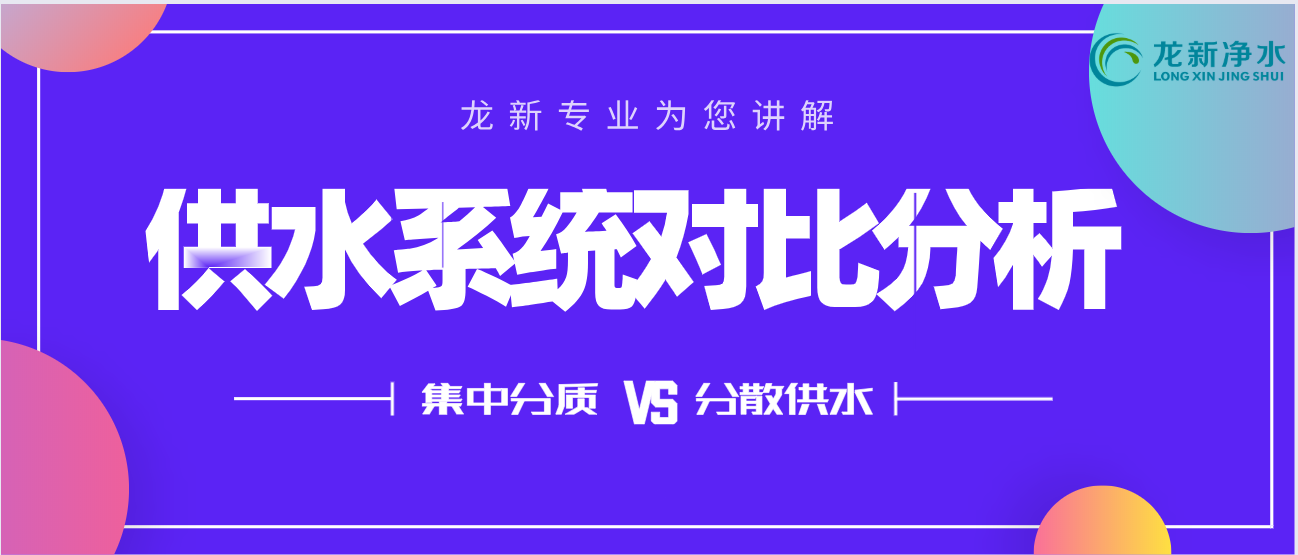 醫(yī)院集中分質(zhì)供水與分散供水對(duì)比分析 - 龍新凈水