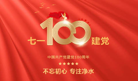 龍新凈水||永遠(yuǎn)跟黨走 ? 熱烈慶祝中國共產(chǎn)黨成立100周年！